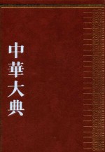中华大典  医药卫生典  卫生学分典  食养食治总部  2
