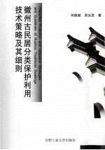 徽州古民居分类保护利用<em>技术</em>策略及其细则
