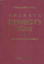 中华人民共和国现行法律法规及司法解释大全  第7册  2003年全新经典汇<em>编</em>本