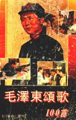 毛泽东颂歌一百首  《流行<em>歌曲</em>》增刊