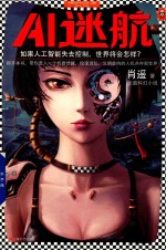 AI迷航  如果人工智能失去控制世界将会<em>怎样</em>