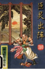 巨灵出阵  下