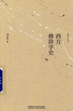 西方修辞学史  新版