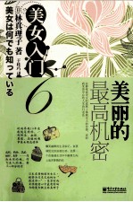 美女入门  6  美丽的最高机密