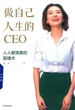做<em>自己</em>人生的CEO  人人都需要的管理术