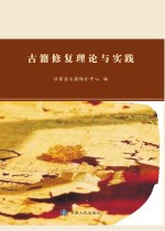 古籍修复理论与实践