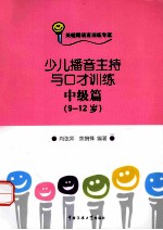 少儿<em>播音</em><em>主持</em><em>与</em>口才训练  中级篇  9-12岁