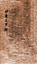 付青主男科  卷上下