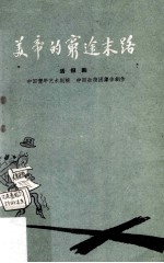 美帝的穷途末路  活报剧