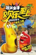 爆笑虫子欢乐至上抓帧故事书  跳台飞跃