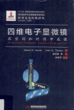 四维电子显微镜  在空间和时间中成像