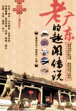 老广东<em>的</em>趣闻<em>传说</em>