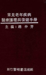 常见老年疾病医疗<em>护理</em><em>与</em><em>复健</em>手册