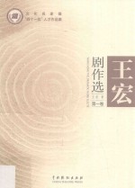 <em>王宏</em>剧作选  第1卷
