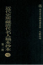近代史所藏清代名人稿本抄本  第1辑  63