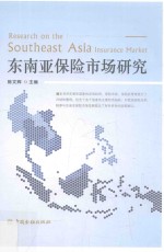 东南亚保险<em>市场</em>研究