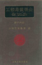 <em>工部</em>局董事会会议录  <em>第</em>16<em>册</em>