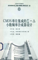 <em>CMOS</em>单片<em>集成</em>的∑-△小数频率合成器设计