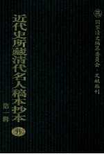 近代史所藏清代名人稿本抄本  第1辑  95