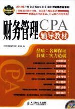 2012年注册会计师（CPA）全国统考<em>辅导</em><em>教材</em>系列  财务管理<em>辅导</em><em>教材</em>