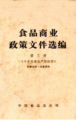 食品商业政策文件选编  第3册  牛<em>羊</em>蛋禽生产和经营
