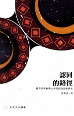 认同的路径  撒奇莱雅族与太鲁阁族的比较研究
