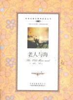 双语名<em>著</em>无障碍阅读丛书  老人与海