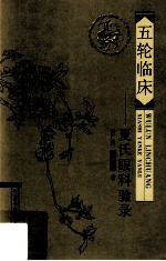 五轮临床  <em>夏</em>氏眼科验录