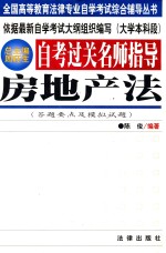 自考过关名师指导  房地产法  答题要点及模拟试题