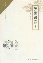 警世通言  注释本