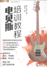 刘传风华系列丛书  电贝斯培训<em>教程</em>