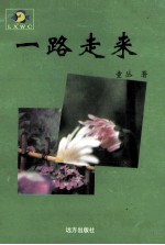 <em>一路</em>走来