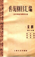 <em>传统</em>剧目<em>汇<em>编</em></em>  京剧  第13集