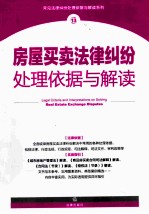 房屋<em>买卖</em>法律纠纷处理依据与解读