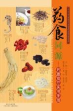 药食同源  药膳食疗实用手册