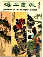 海<em>上</em>画派