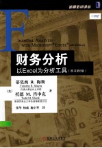 财务分析  以<em>Excel</em>为分析工具  原书第6版