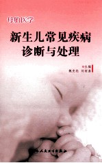 母胎医学  新生儿常见疾病诊断与处理
