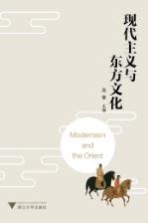 现代<em>主义</em>与东方<em>文化</em>