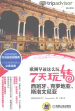 欧洲早该这么玩  7天玩转西班牙、克罗地亚、斯洛文尼亚