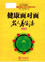 健康面对面  名人养生法