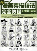 漫画素描技法完全<em>教程</em>  角色绘制与设定篇