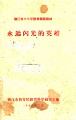 镇江市中小学<em>德育</em>辅读材料  永远闪光<em>的</em>英雄