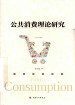 公共消费理论<em>研究</em>