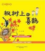 大作家的语文课  枫树上的喜鹊