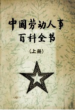 中国劳动人事百科全书  上