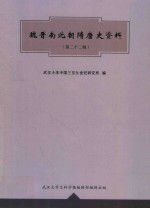 魏晋南北朝隋唐史资料  第22辑