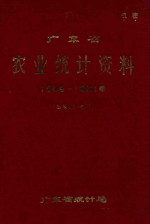 广东省农业<em>统计</em>资料1949-1981年