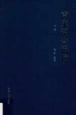 南宋诏令辑校  下