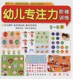 幼儿专注力阶梯训练  5-6岁
